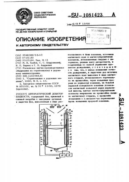 Автоматический дозатор жидкости (патент 1081423)