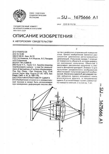 Спекл-интерферометр сдвига (патент 1675666)