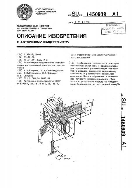 Устройство для электроэрозионного прошивания (патент 1450939)