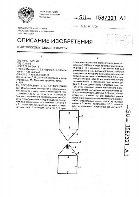 Преобразователь перемещений (патент 1587321)