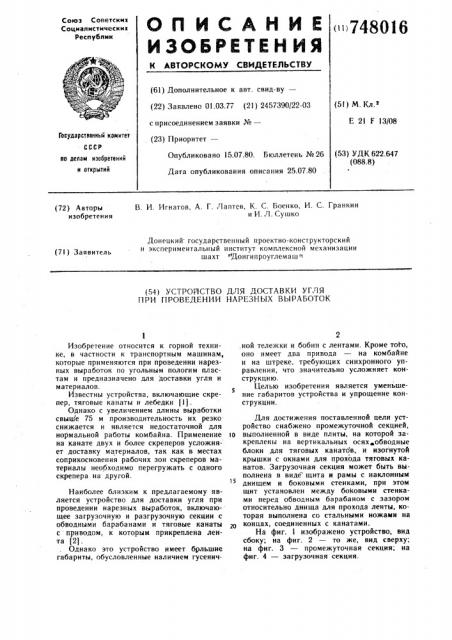 Устройство для доставки угля при проведении нарезных выработок (патент 748016)