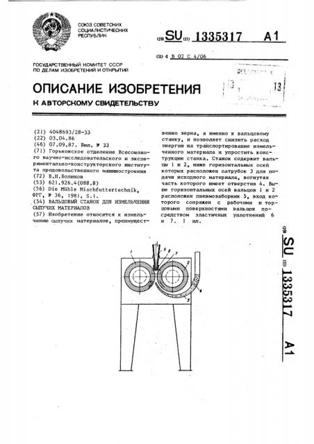 Вальцовый станок для измельчения сыпучих материалов (патент 1335317)