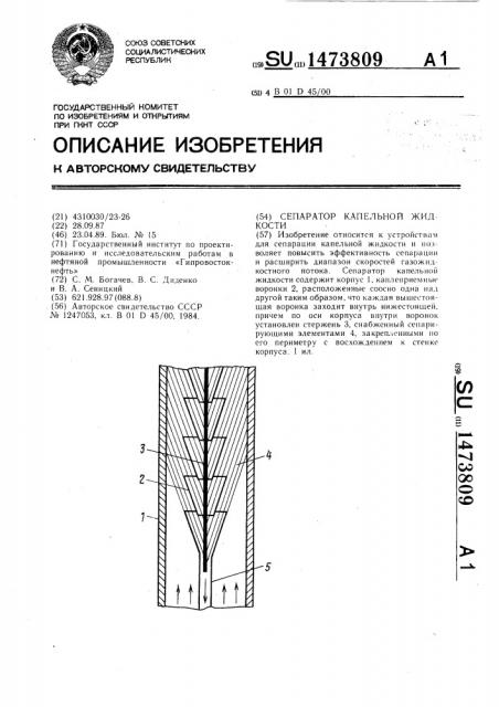 Сепаратор капельной жидкости (патент 1473809)