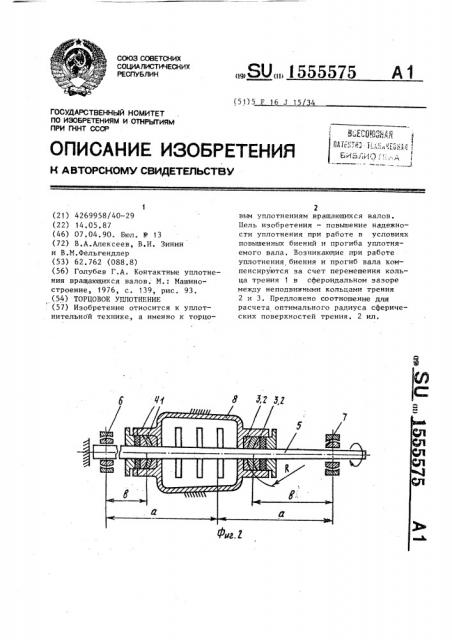 Торцовое уплотнение (патент 1555575)
