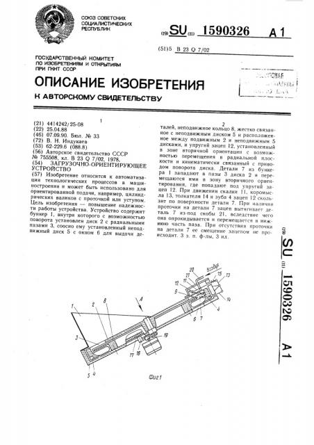 Загрузочно-ориентирующее устройство (патент 1590326)