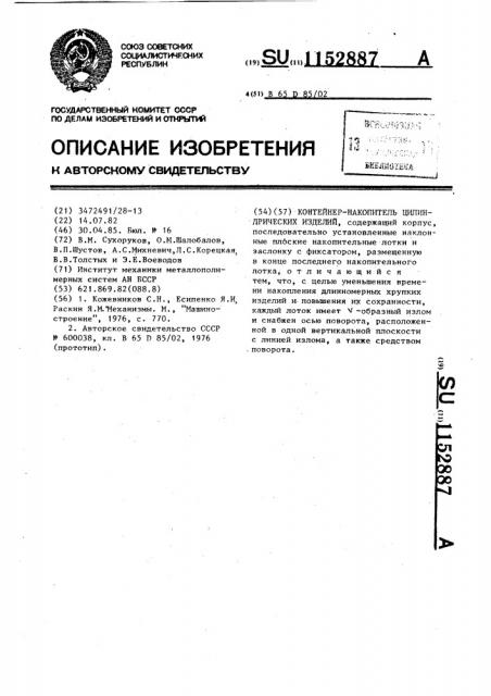 Контейнер-накопитель цилиндрических изделий (патент 1152887)