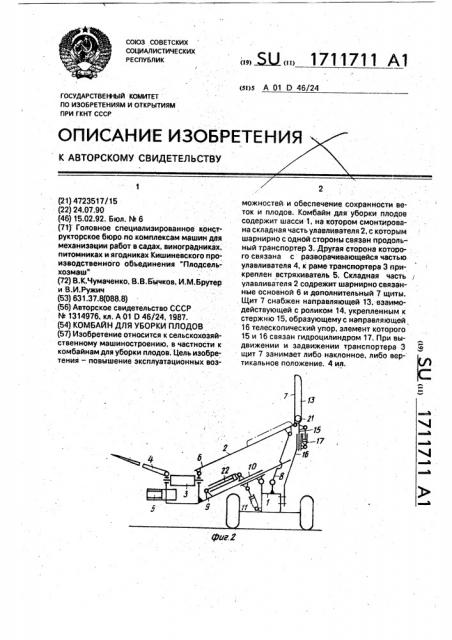 Комбайн для уборки плодов (патент 1711711)