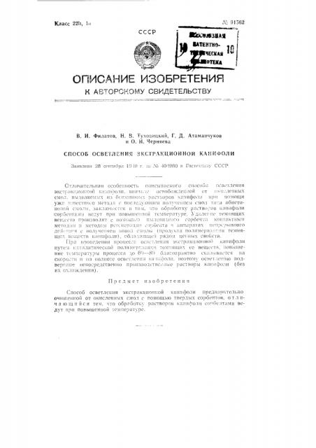 Способ осветления экстракционной канифоли (патент 91562)