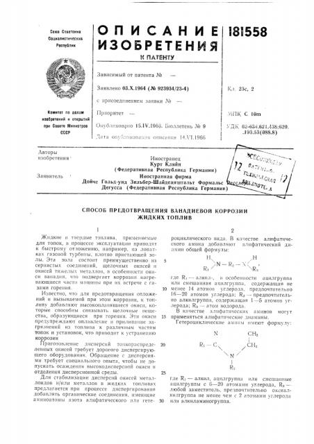 Способ предотвращения ванадиевой коррозии жидких топлив (патент 181558)