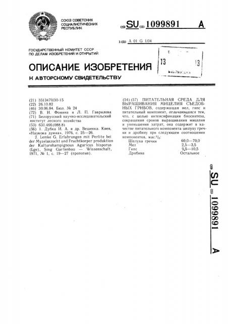 Питательная среда для выращивания мицелия съедобных грибов (патент 1099891)
