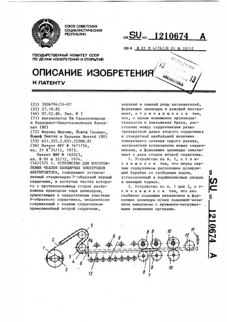 Устройство для изготовления чехлов панцирных электродов аккумулятора (патент 1210674)