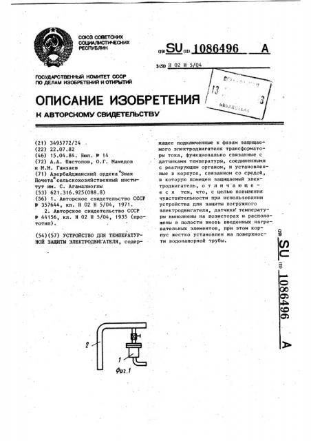 Устройство для температурной защиты электродвигателя (патент 1086496)