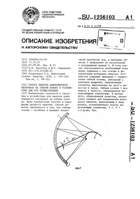 Способ намотки длинномерного материала на гибкую основу и устройство для его осуществления (патент 1256103)