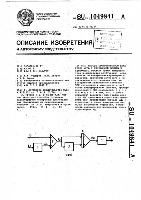 Способ бесконтактного измерения угла @ синхронной машины в переходных режимах (патент 1049841)