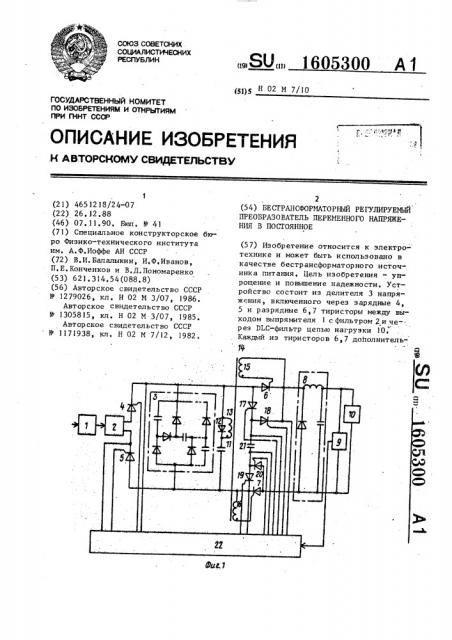 Бестрансформаторный регулируемый преобразователь переменного напряжения в постоянное (патент 1605300)