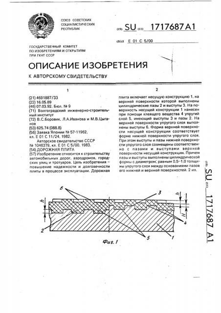 Дорожная плита (патент 1717687)