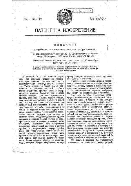 Видоизменение устройства для передачи энергии на расстояние (патент 18327)