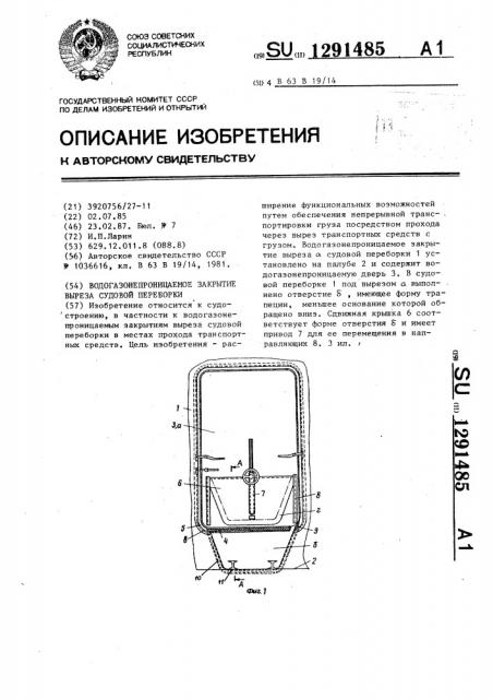 Водогазонепроницаемое закрытие выреза судовой переборки (патент 1291485)