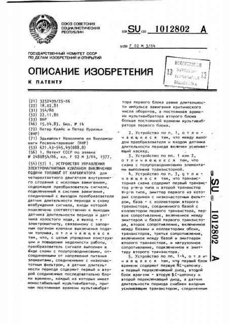 Устройство управления электромагнитным клапаном выключения подачи топлива от карбюратора (патент 1012802)