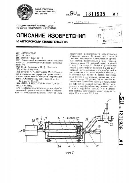 Линия изготовления древесных частиц (патент 1311938)