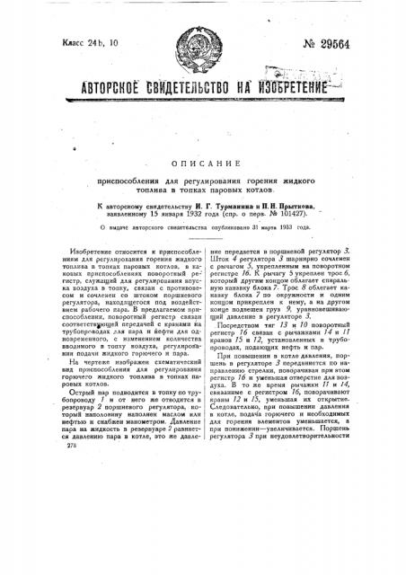 Приспособление для регулирования горения жидкого топлива в топках паровых котлов (патент 29564)