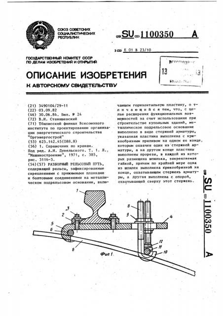 Разборный рельсовый путь (патент 1100350)