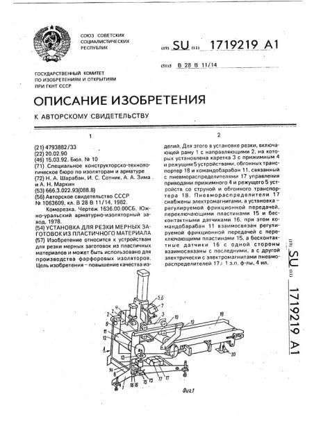 Установка для резки мерных заготовок из пластичного материала (патент 1719219)