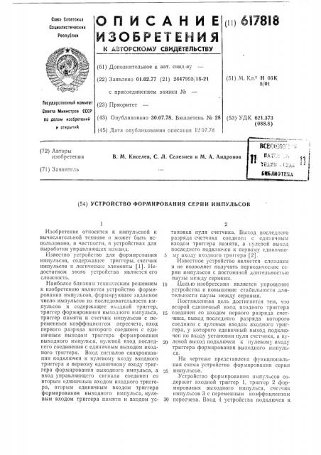 Устройство формирования серии импульсов (патент 617818)
