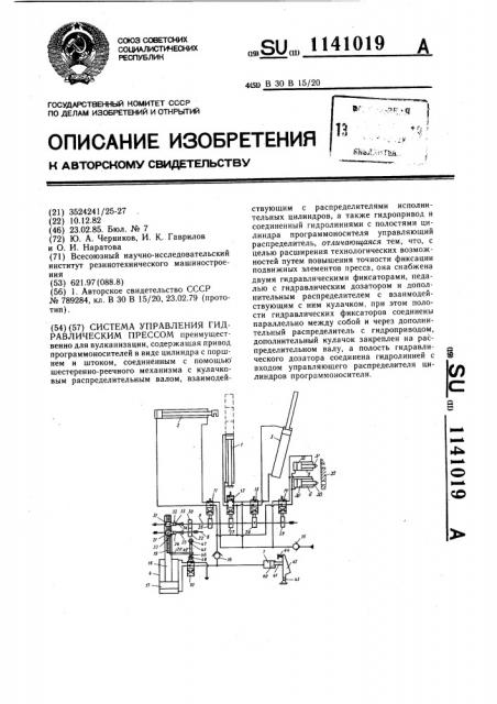 Система управления гидравлическим прессом (патент 1141019)