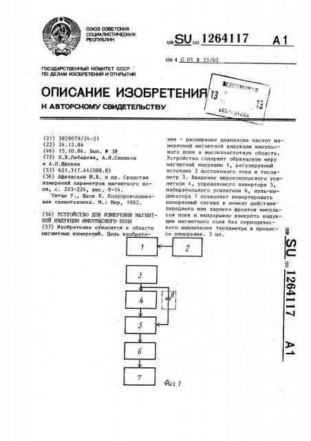 Устройство для измерения магнитной индукции импульсного поля (патент 1264117)