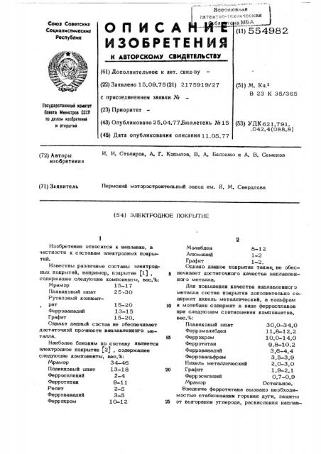 Электродное покрытие (патент 554982)