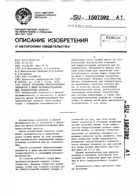 Способ установки твердосплавных элементов в шипы противоскольжения шин транспортных средств (патент 1507592)