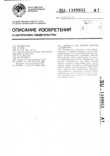 Автомат для сборки болтов с шайбами (патент 1349953)