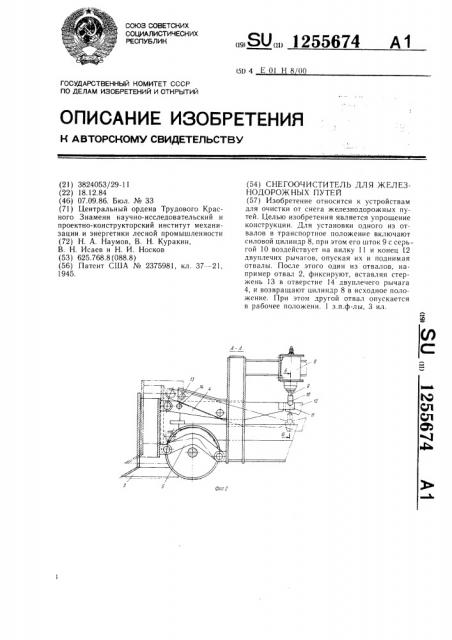 Снегоочиститель для железнодорожных путей (патент 1255674)