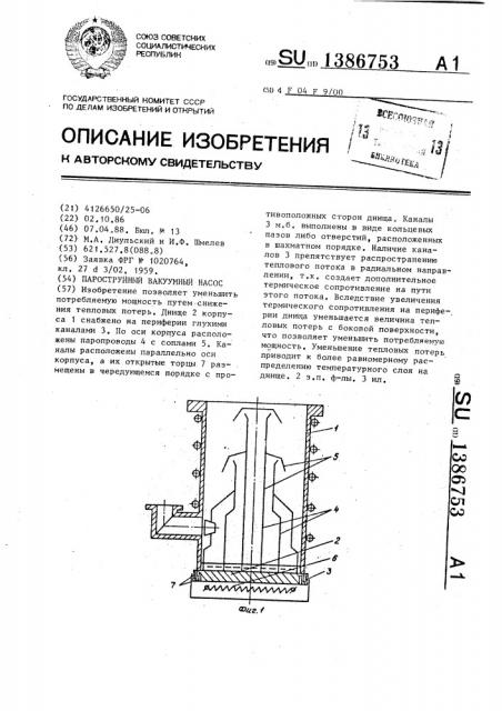 Пароструйный вакуумный насос (патент 1386753)