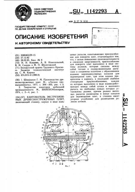 Кантователь экструзионных древесностружечных плит (патент 1142293)