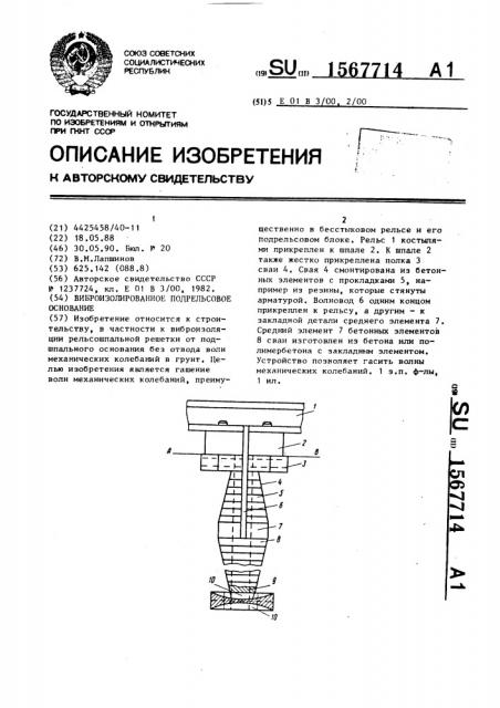 Виброизолированное подрельсовое основание (патент 1567714)