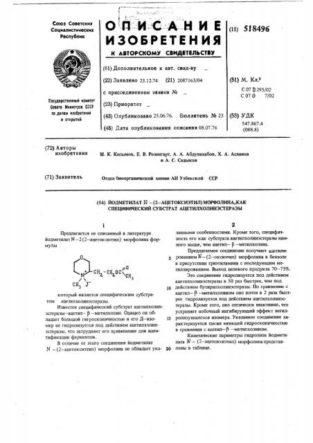 Йодметилат -(2-ацетоксиэтил) морфолина,как специфический субстрат ацетилхолинэстеразы (патент 518496)