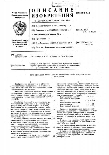 Сырьевая смесь для изготовления теплоизоляционного материала (патент 588215)