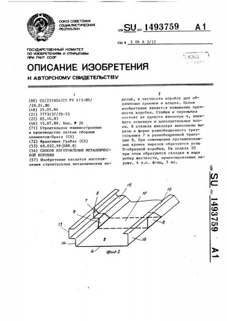 Способ изготовления металлической коробки (патент 1493759)