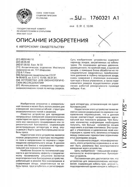 Устройство для океанологических исследований (патент 1760321)