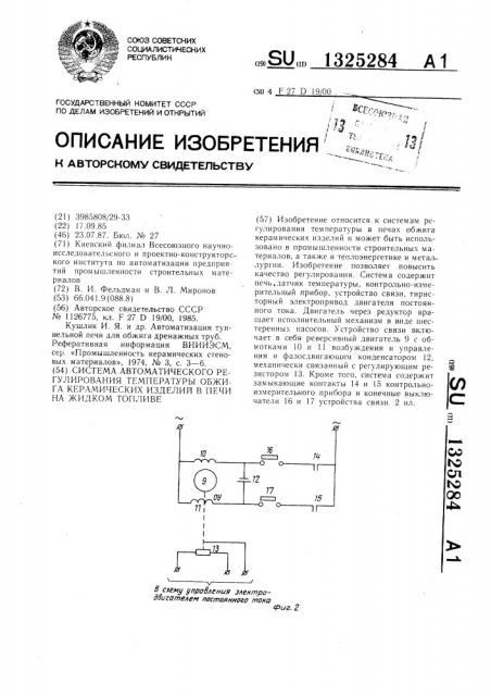 Система автоматического регулирования температуры обжига керамических изделий в печи на жидком топливе (патент 1325284)