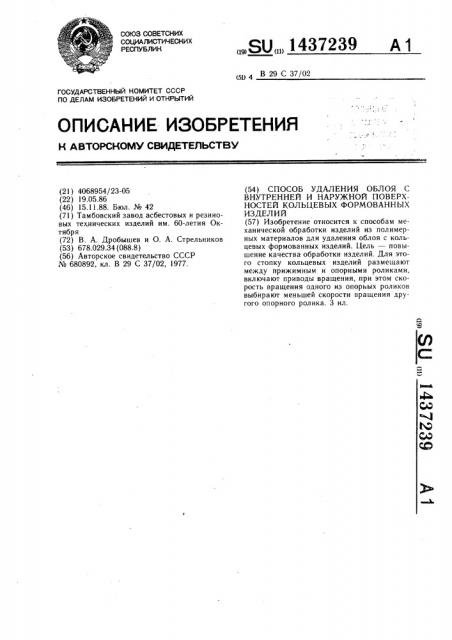 Способ удаления облоя с внутренней и наружной поверхностей кольцевых формованных изделий (патент 1437239)