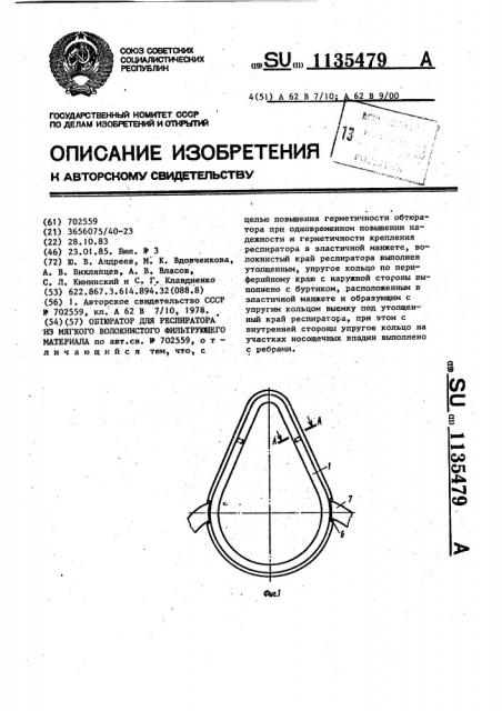 Обтюратор для респиратора из мягкого волокнистого фильтрующего материала (патент 1135479)