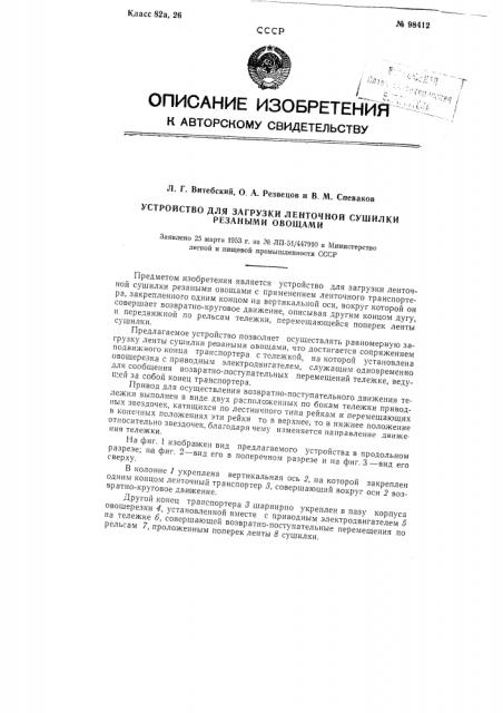 Устройство для загрузки ленточной сушилки резаными овощами (патент 98412)