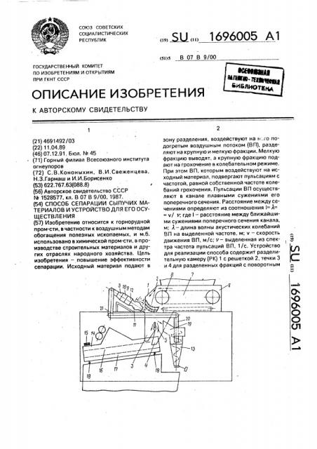 Способ сепарации сыпучих материалов и устройство для его осуществления (патент 1696005)