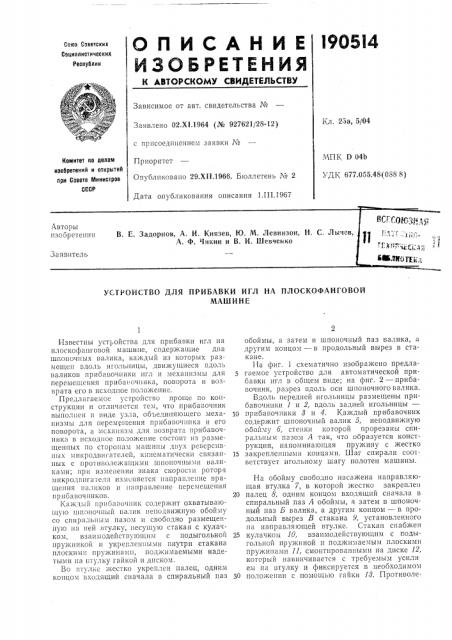 Устройство для прибавки игл на плоскофанговоймашине (патент 190514)