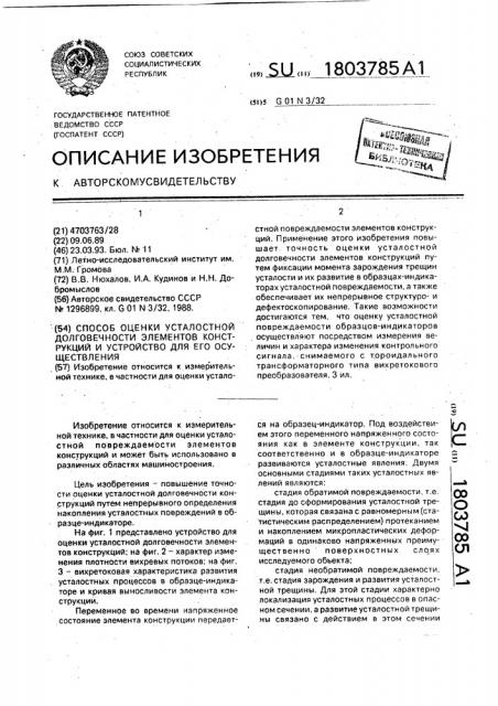 Способ оценки усталостной долговечности элементов конструкций и устройство для его осуществления (патент 1803785)