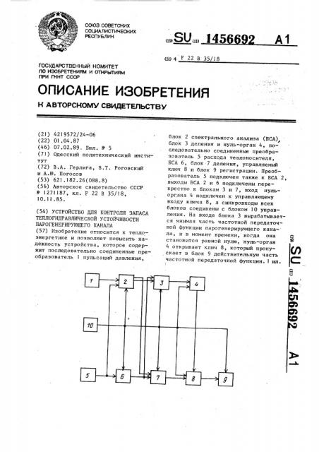 Устройство для контроля запаса теплогидравлической устойчивости парогенерирующего канала (патент 1456692)