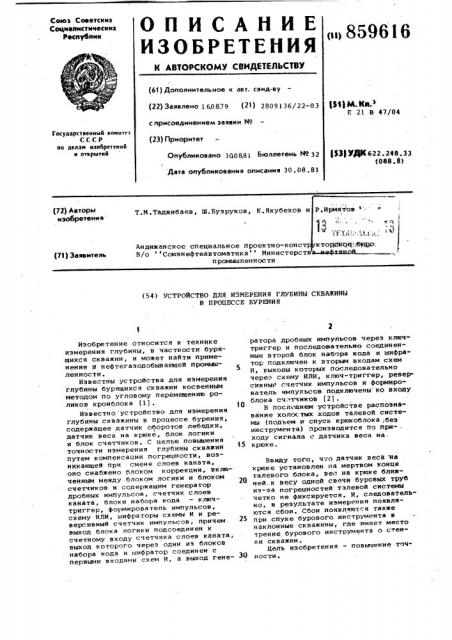 Устройство для измерения глубины скважины в процессе бурения (патент 859616)
